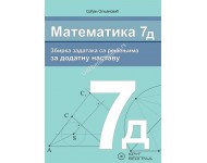 Matematika 7D - Zbirka zadataka sa rešenjima za dodatnu nastavu